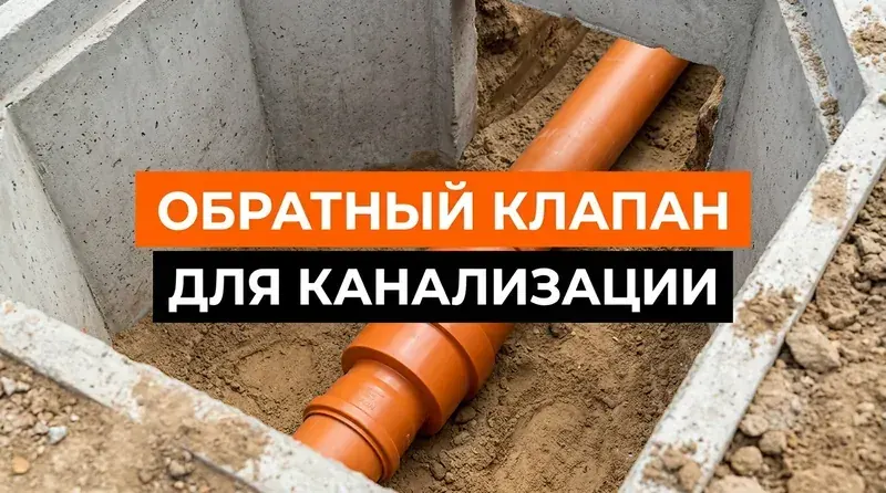 Обратный клапан на канализацию: зачем нужен, виды, как выбрать и установить