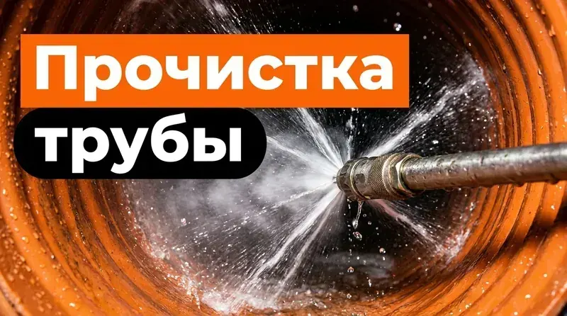 Прочистка канализационных труб из НПВХ и ПП: способы и материалы