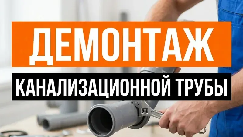 Демонтаж канализационной трубы ПВХ: пошаговое руководство