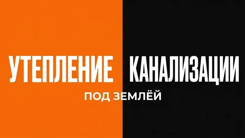 Утепление канализации, смонтированной под слоем земли