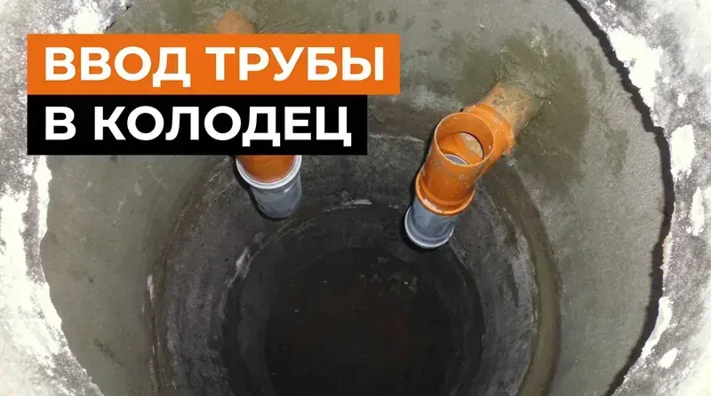 Ввод канализационной трубы в колодец: пошаговое руководство от выбора материалов до герметизации