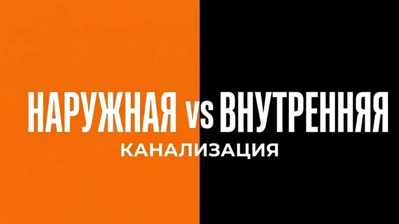 Трубы для наружной и внутренней канализации: в чём разница и как не ошибиться с выбором