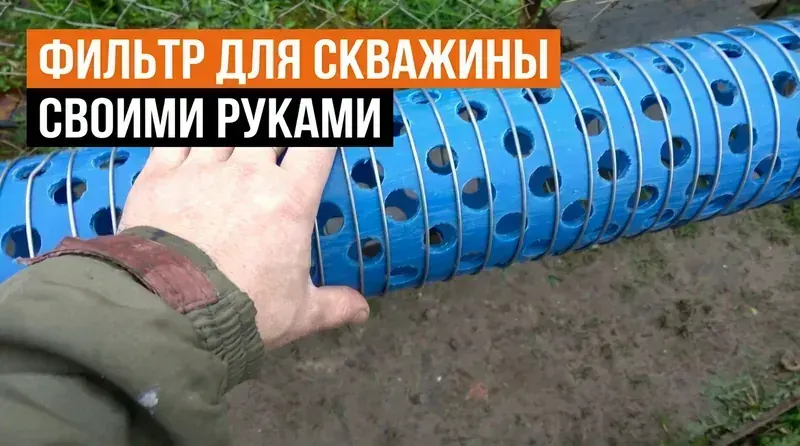 Фильтр для скважины своими руками: виды, материалы и пошаговая сборка