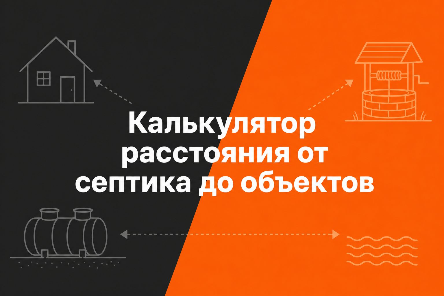 Калькулятор расстояния от септика