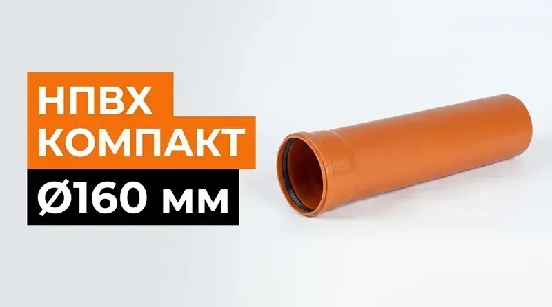 НПВХ компакт 160 мм для наружной канализации — новая линейка уже на складе