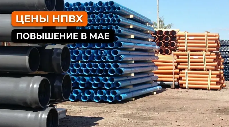 Планируемое повышение цен на продукцию НПВХ в мае