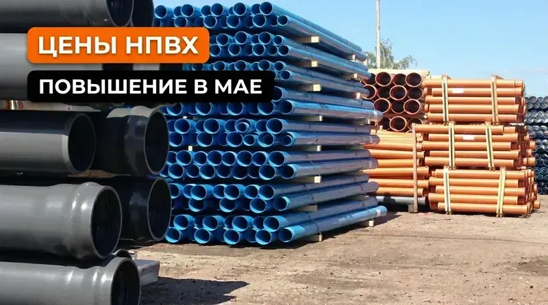 Планируемое повышение цен на продукцию НПВХ в мае